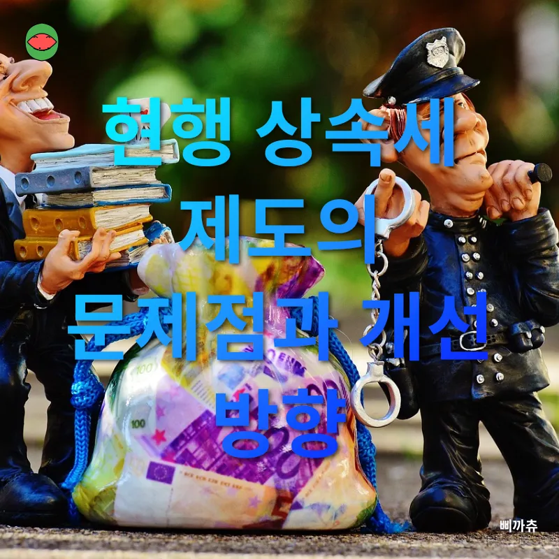 상속세 개편_1