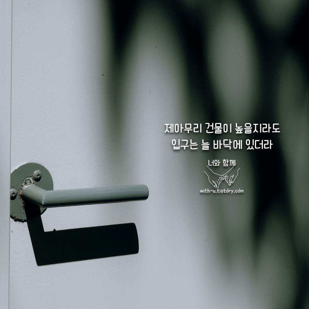  바닥 명언 : 짧고 좋은 글귀 : 짧은 명언