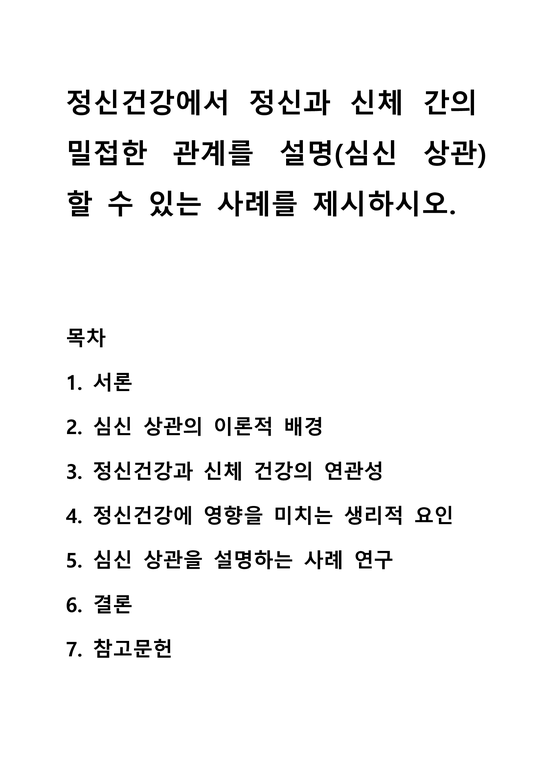 정신 건강과 신체 건강의 연관성