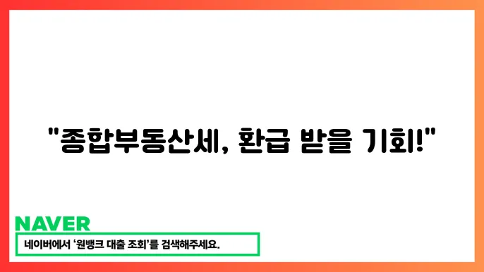 종합부동산세 환급 신청 조건 진행 절차