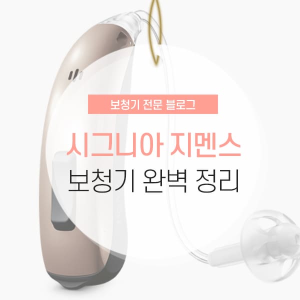 지멘스 독일 보청기 특징 및 기술력 소개 콘텐츠