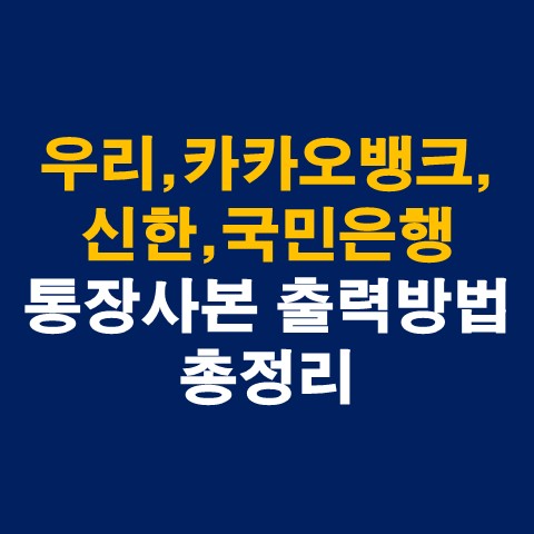  우리은행, 카카오뱅크, 신한은행, 국민은행 통장사본 출력방법 총정리