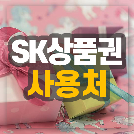 SK상품권 사용처