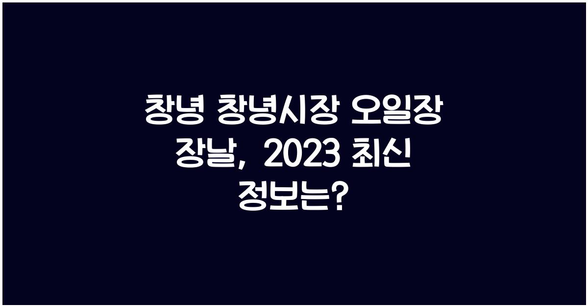 창녕 창녕시장 오일장 장날