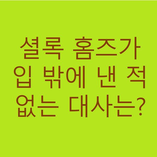  셜록 홈스가 단 한 번도 입 밖에 낸 적이 없는 스티커 메시지?
