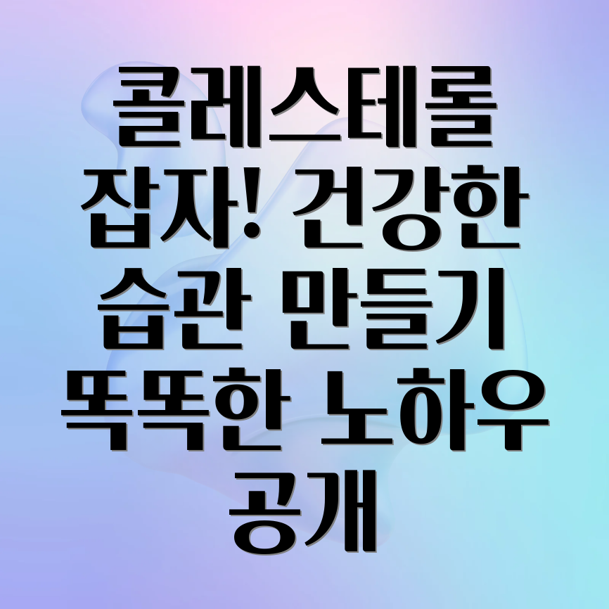 콜레스테롤 낮추기