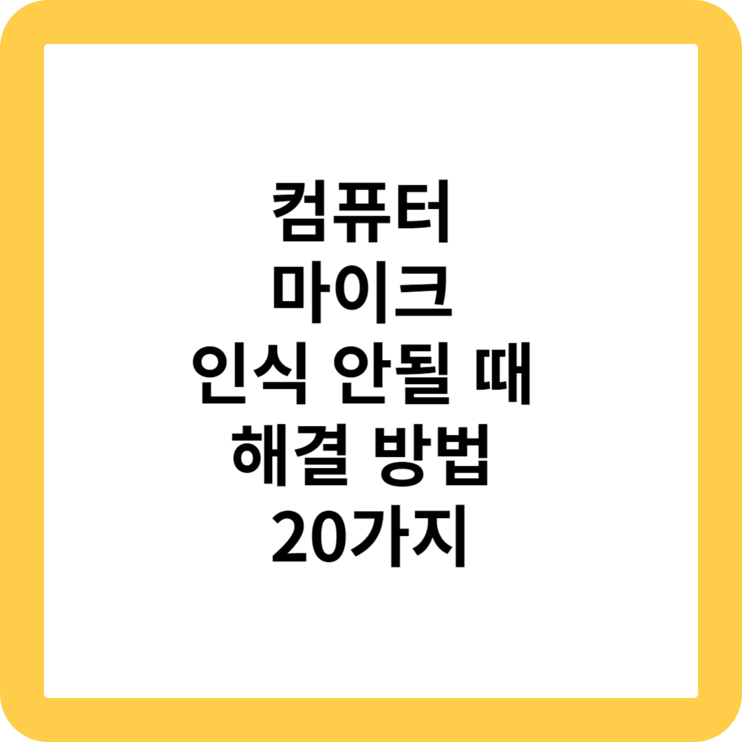 컴퓨터 마이크 인식 안될 때 해결 방법 20가지