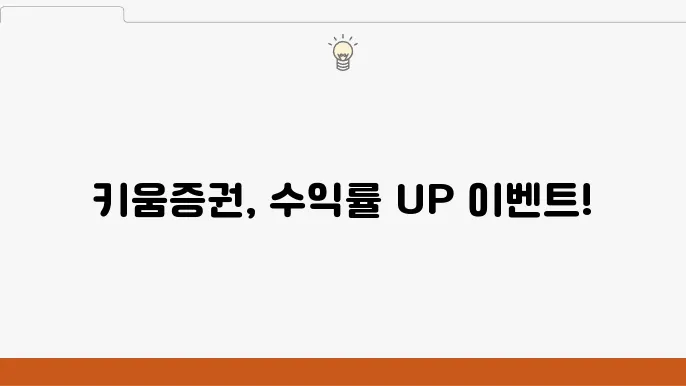 국내주식 키움증권 이용 이유와 이벤트 안내