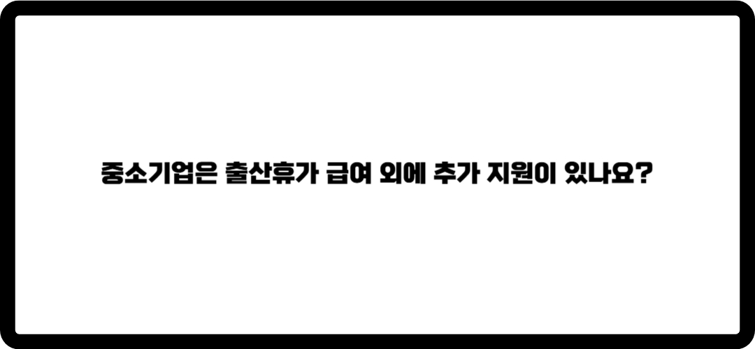 출산휴가