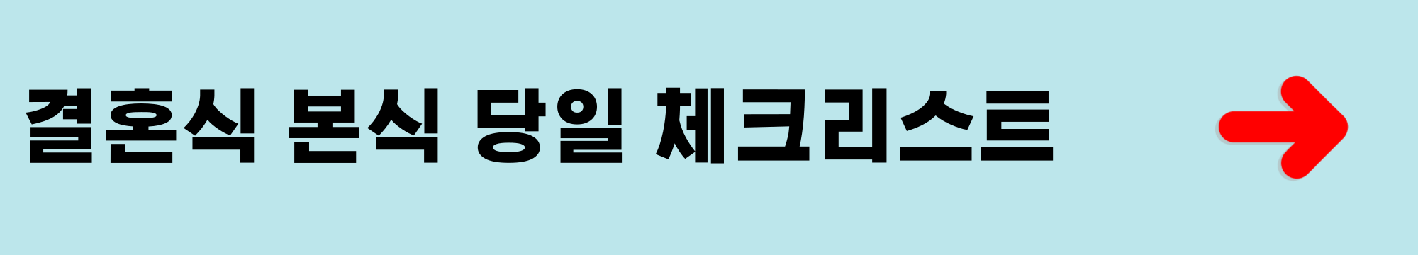 결혼식 본식 당일 체크리스트