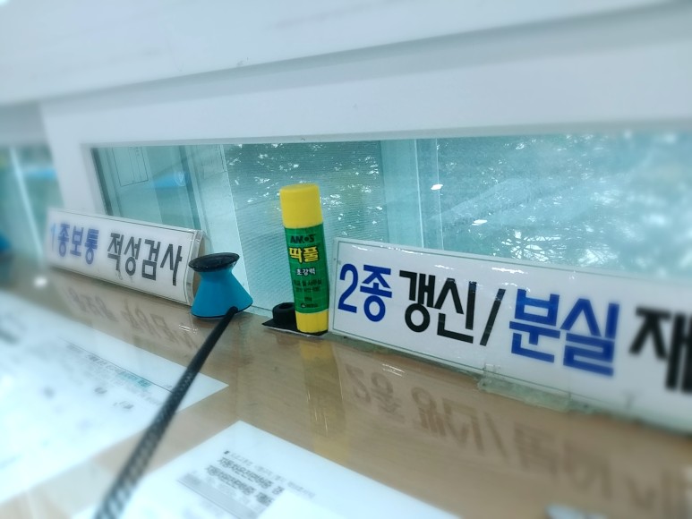 운전면허 갱신기간, 절차 및 비용(의부운전면허시험장) 28