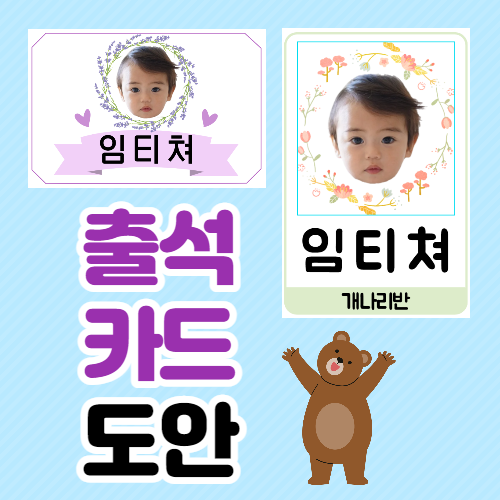  유치원 출석카드 도안 나눔, 어린이집 신학기 준비