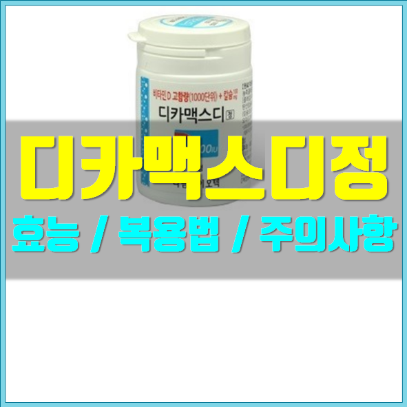  디카맥스디정 부작용 및 효능