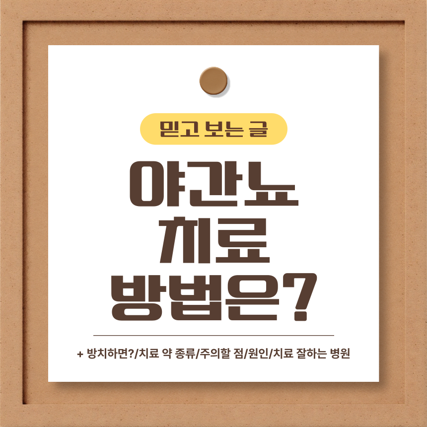  야간뇨 치료 방법은?