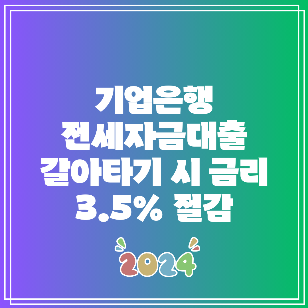 기업은행 전세자금대출 갈아타기 시 금리 3.5% 절감