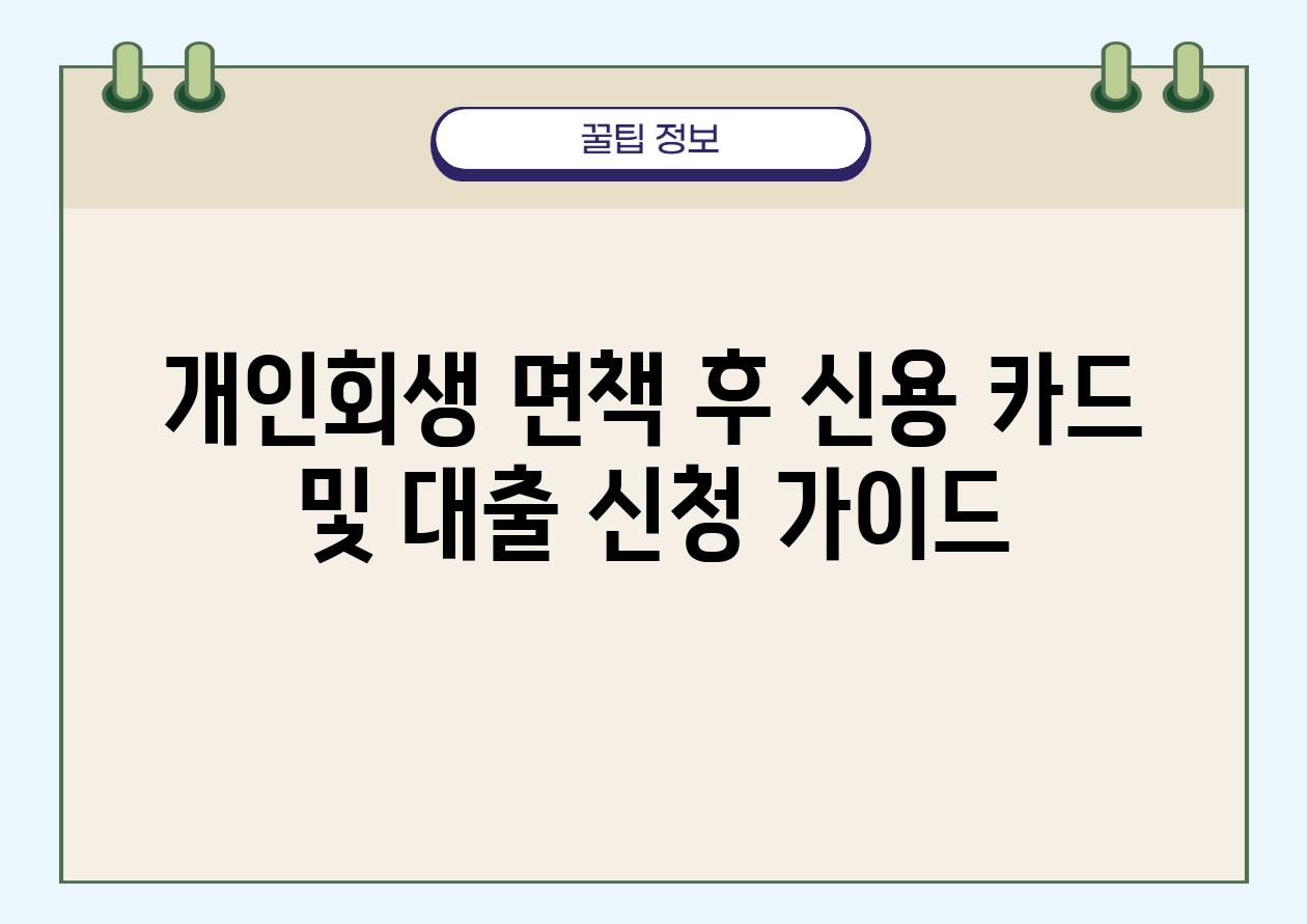 개인회생 면책 후 신용 카드 및 대출 신청 설명서