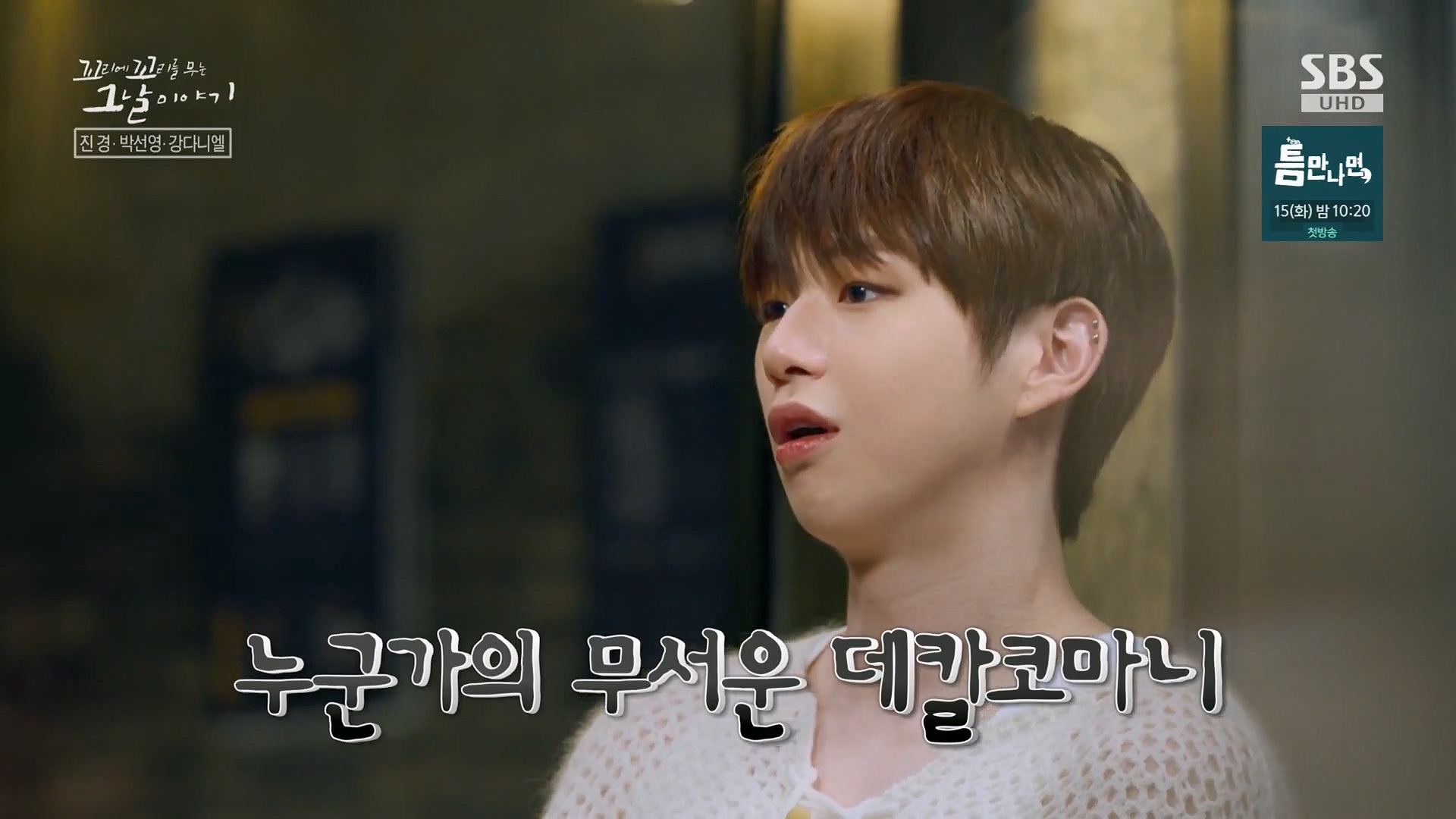 꼬리에 꼬리를 무는 그날 이야기 정규편성 145회 10-03-2024 – mv3.ts_20241005_170057.325.jpg