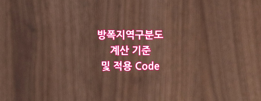  방폭지역구분도 계산 기준 및 적용 Code