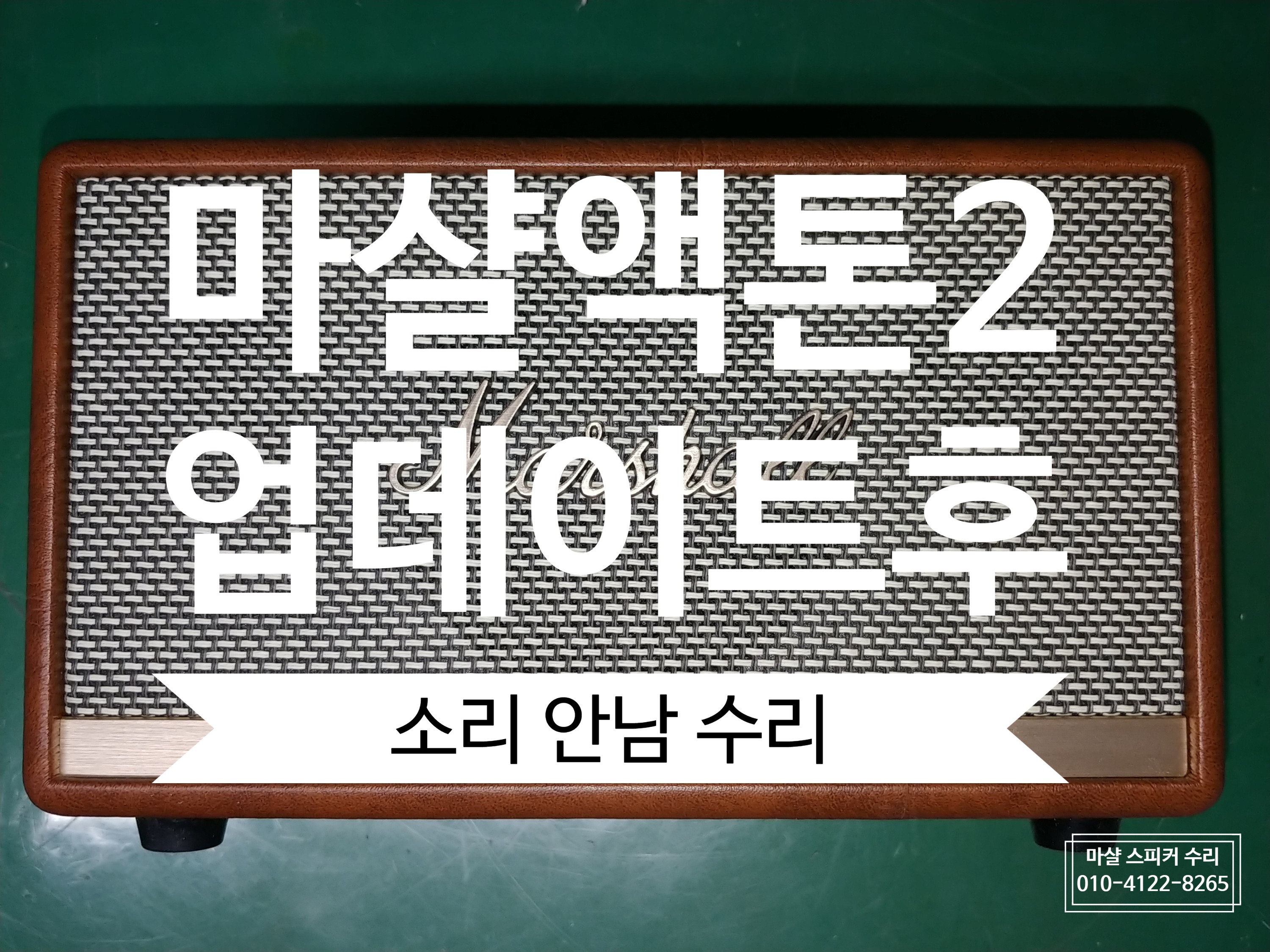  스피커수리 마샬액톤2 어플로 업데이트후 소리안나는 고장 수리