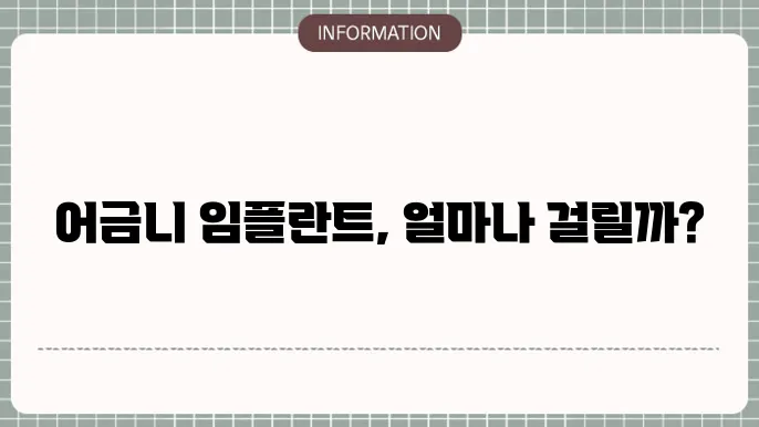 어금니 임플란트 시술기간