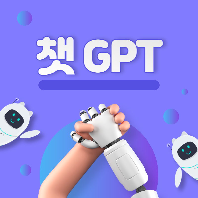 ChatGPT 사용 방법