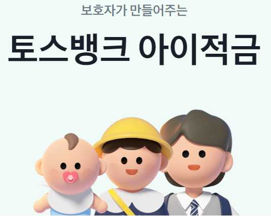 토스뱅크 아이적금