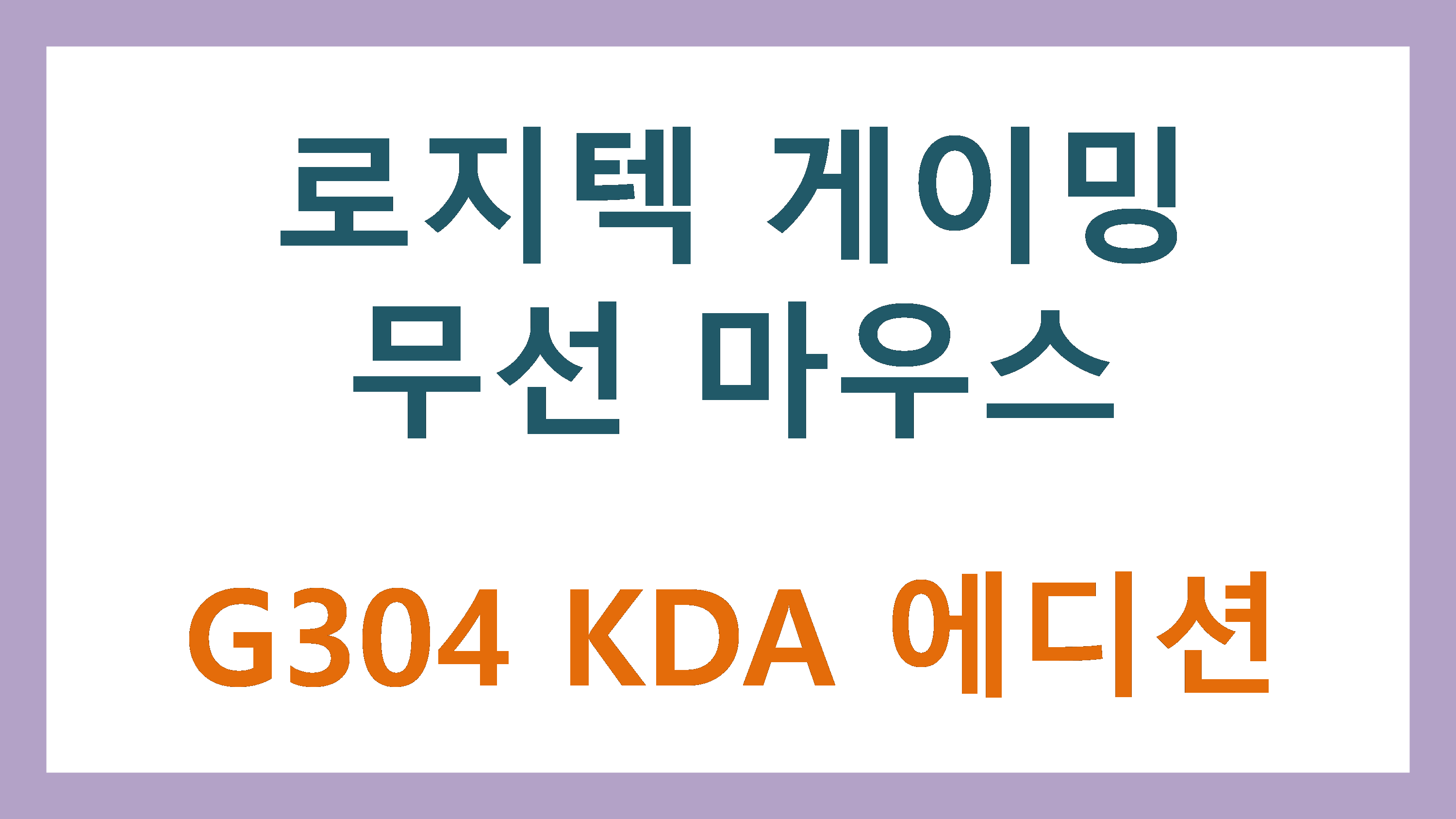  로지텍 게이밍 마우스 G102의 무선버전 G304 (KDA 에디션)