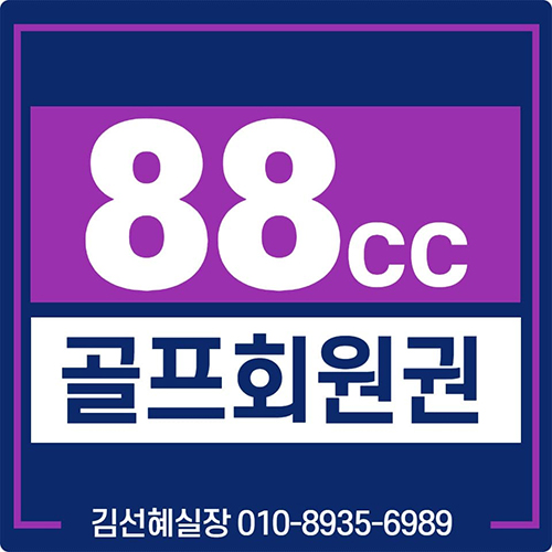  88cc 회원권 시세 및 매매 안내(2021예약제도)