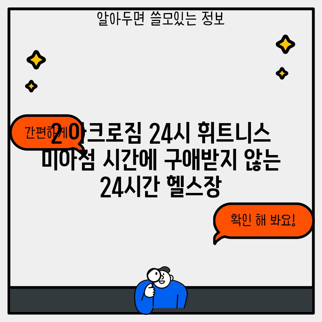 2. 아크로짐 24시 휘트니스 미아점: 시간에 구애받지 않는 24시간 헬스장