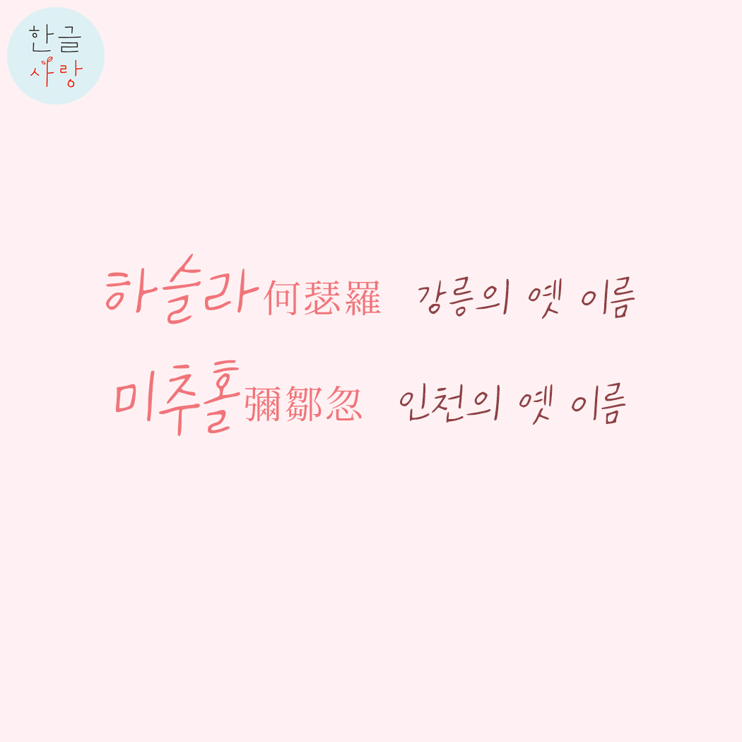  우리나라 옛 지명 하슬라, 미추홀에 대해서 알아볼까요?