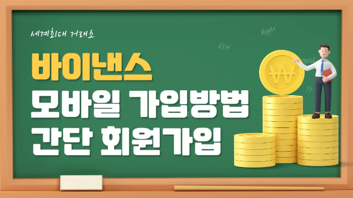  바이낸스 모바일 가입방법  간단 회원가입(수수료 할인)