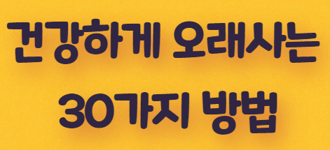  건강하게 오래사는 30가지 방법