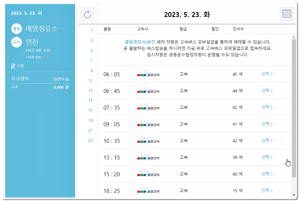 배방정류소 → 인천 고속버스 시간표 및 요금표 1