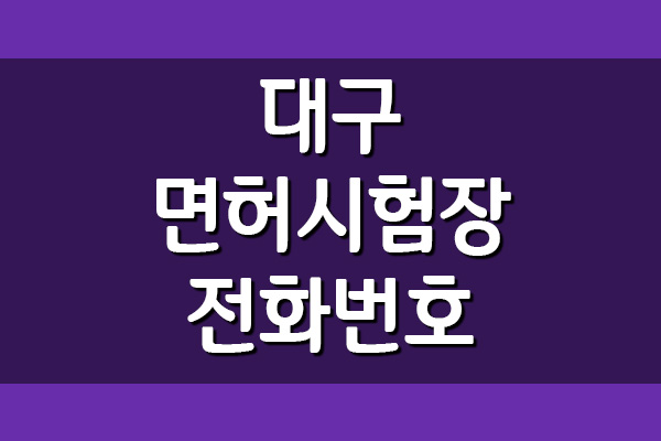  대구운전면허시험장 전화번호, 주소, 위치