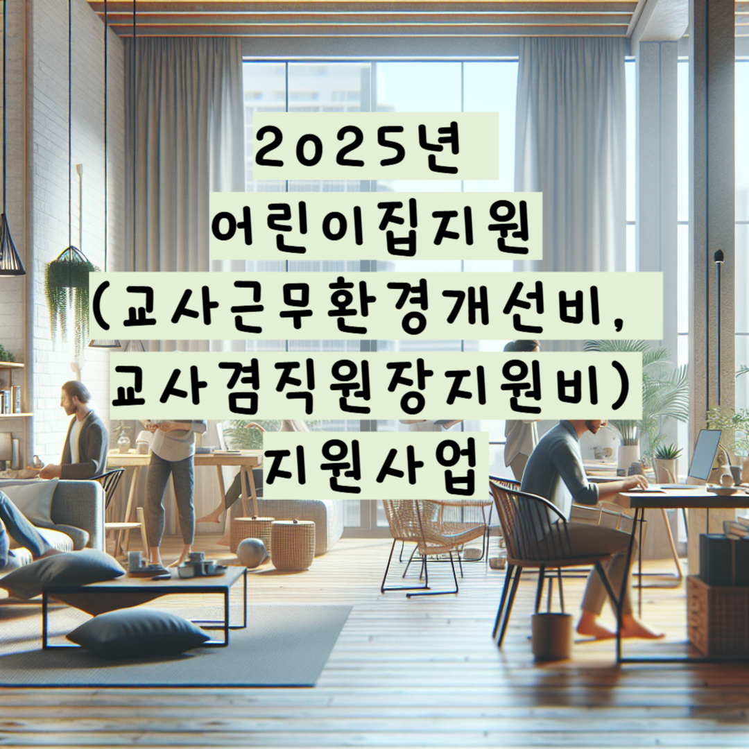 어린이집지원(교사근무환경개선비, 교사겸직원장지원비)