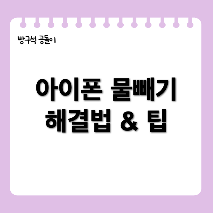 아이폰 액체 감지 경고 해결 방법 (+물빼기)