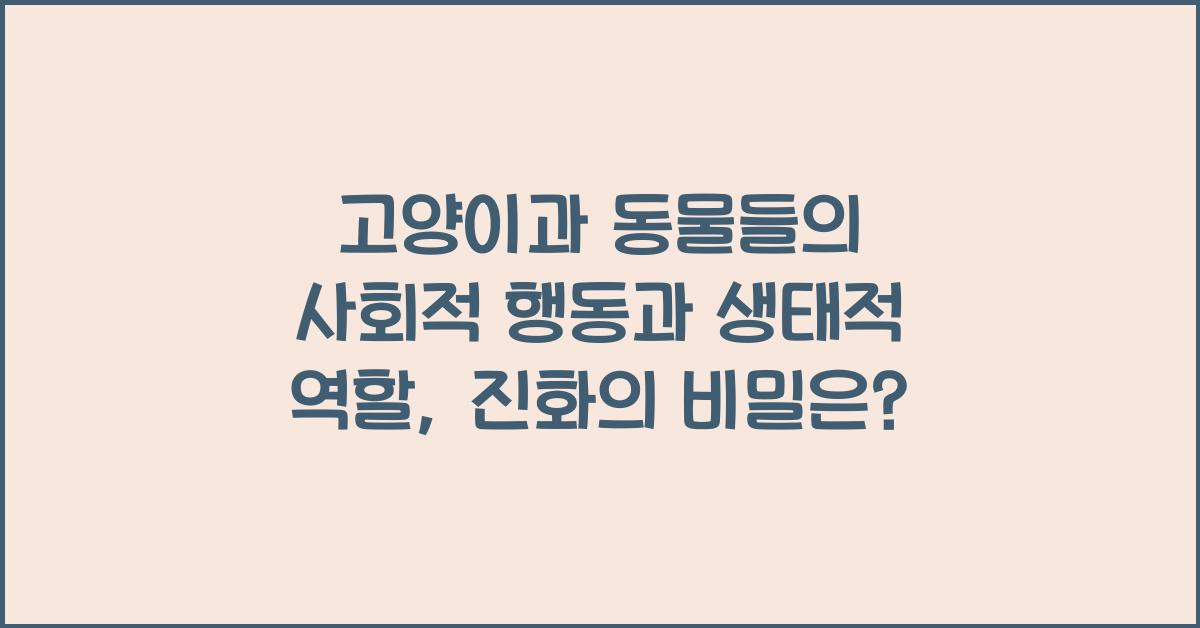 고양이과 동물들의 사회적 행동과 생태적 역할