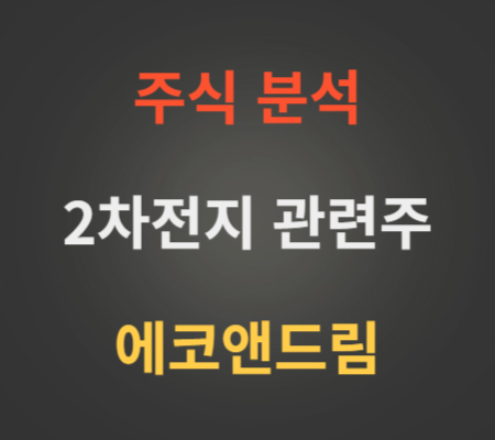 에코앤드림_주가_및_2차전지_소재_부품_관련주_분석