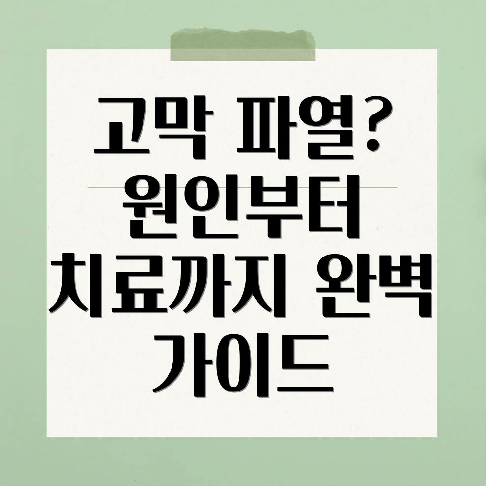 고막 파열