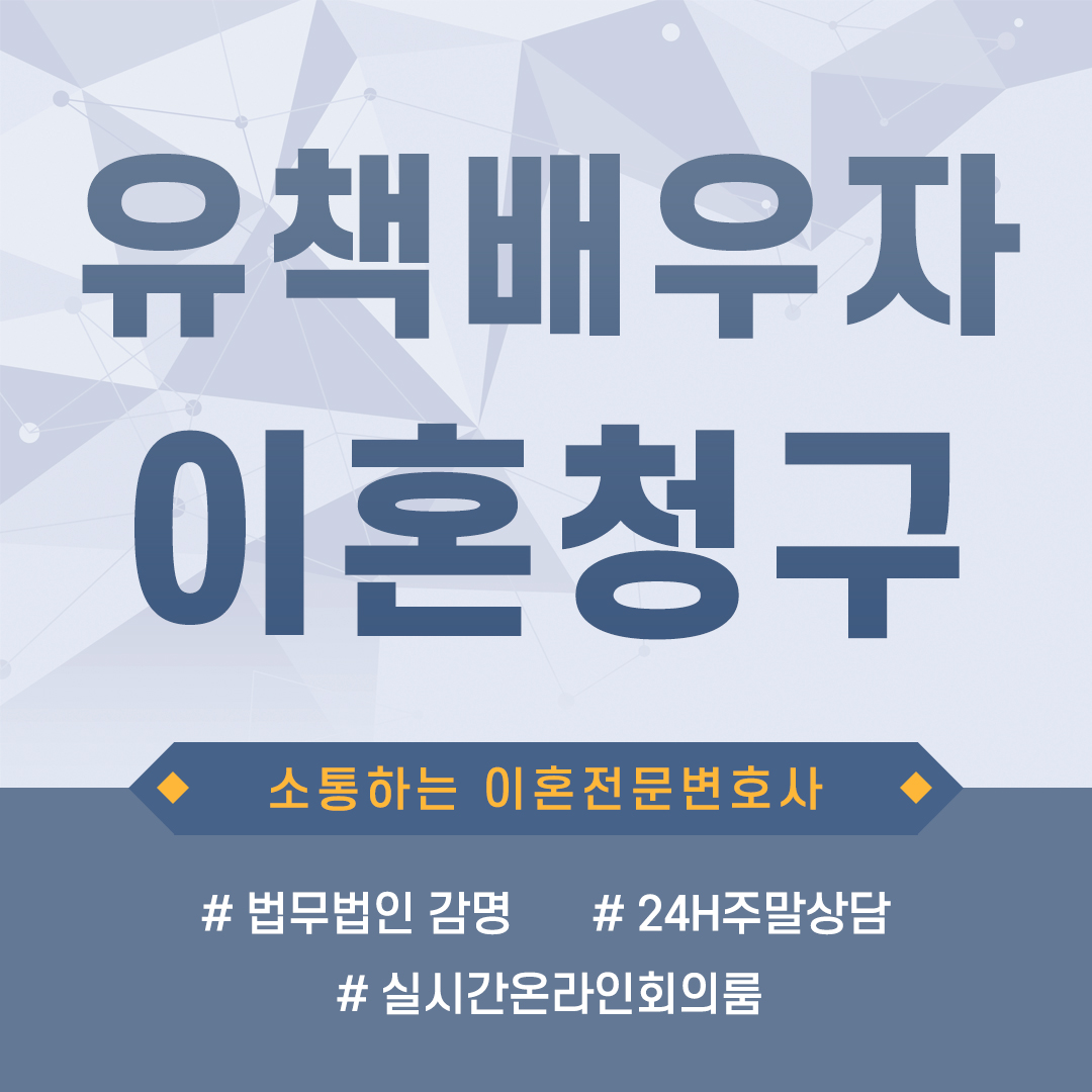  유책배우자의 이혼청구, 무조건 불가능한가?