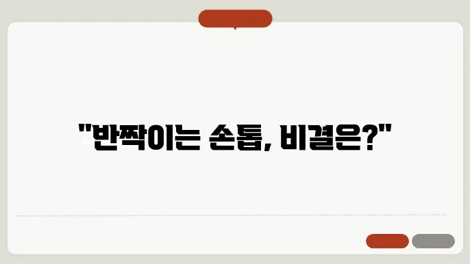 손톱 건강하게 기르는 법