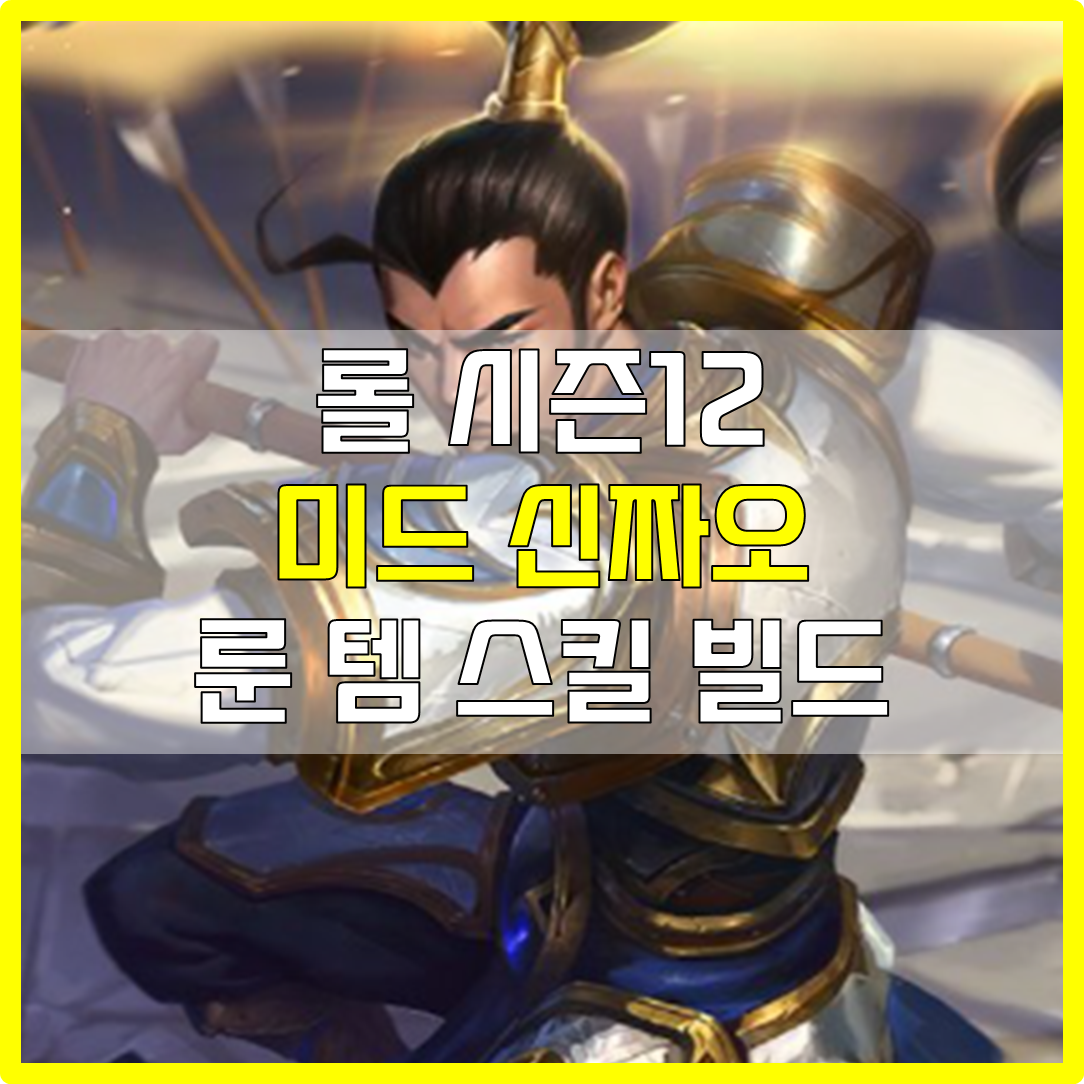  롤 시즌12 미드 정복자 신짜오 룬 템 스킬 빌드 공략