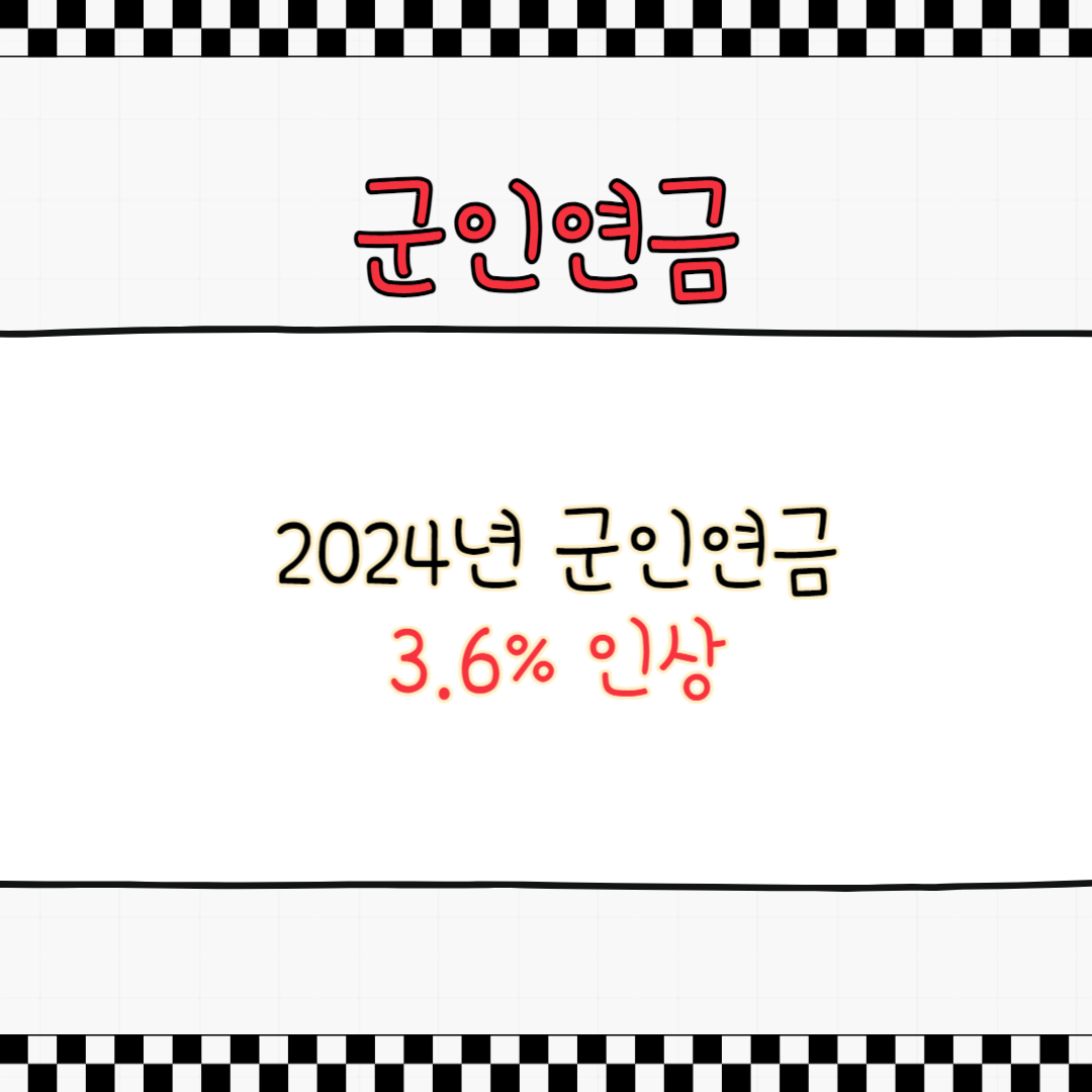 2024 군인연금인상률