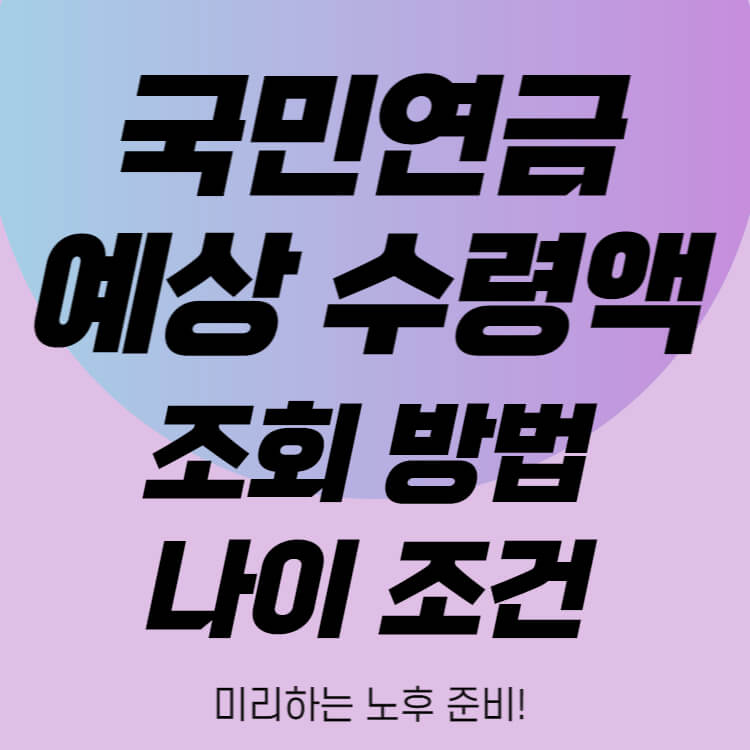 국민연금-예상-수령액-조회-방법