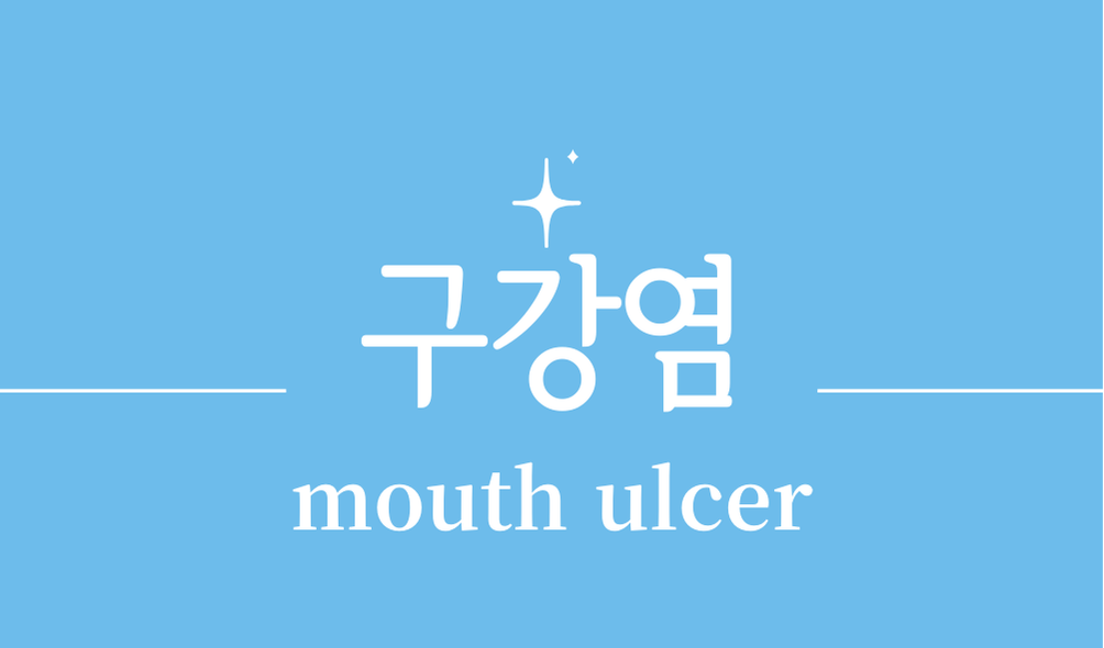 '구강염(mouth ulcer)'