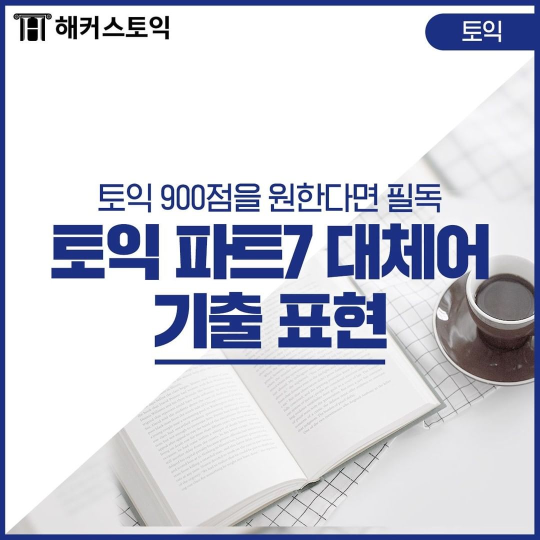  토익 파트7 대체어 기출 표현!