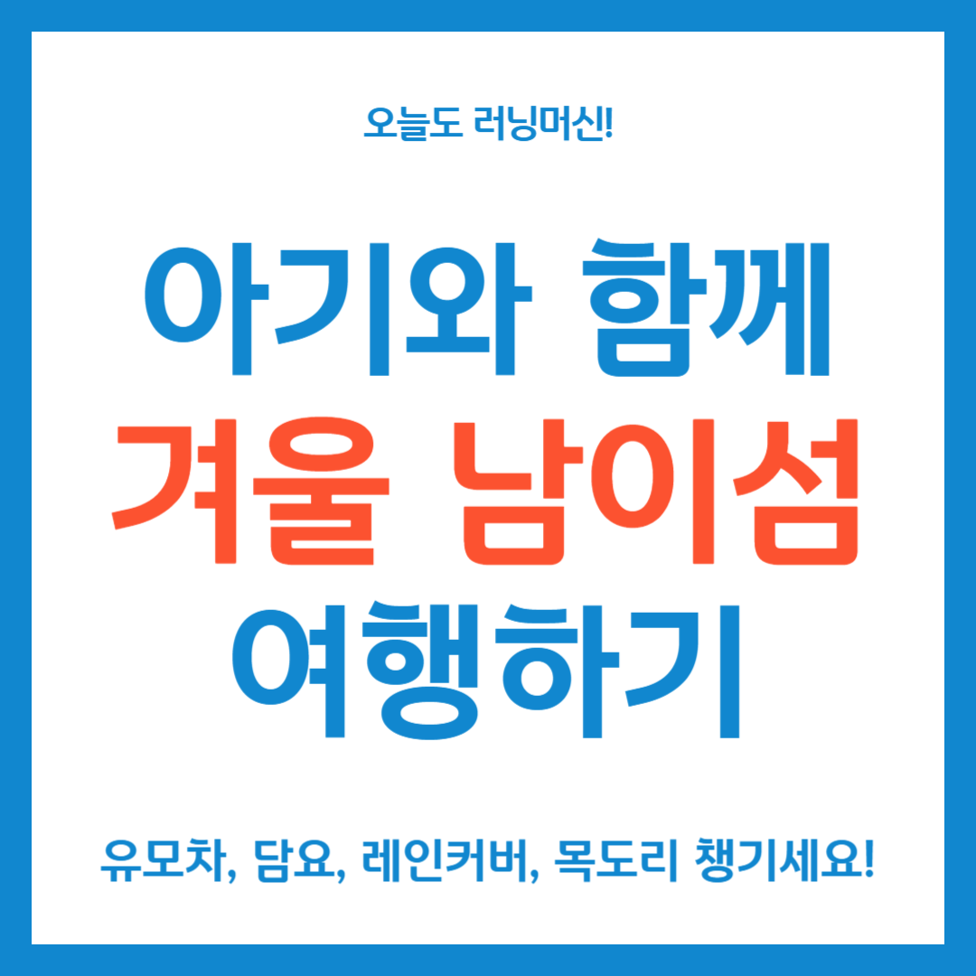 아기와 함께 겨울 남이섬 여행하기