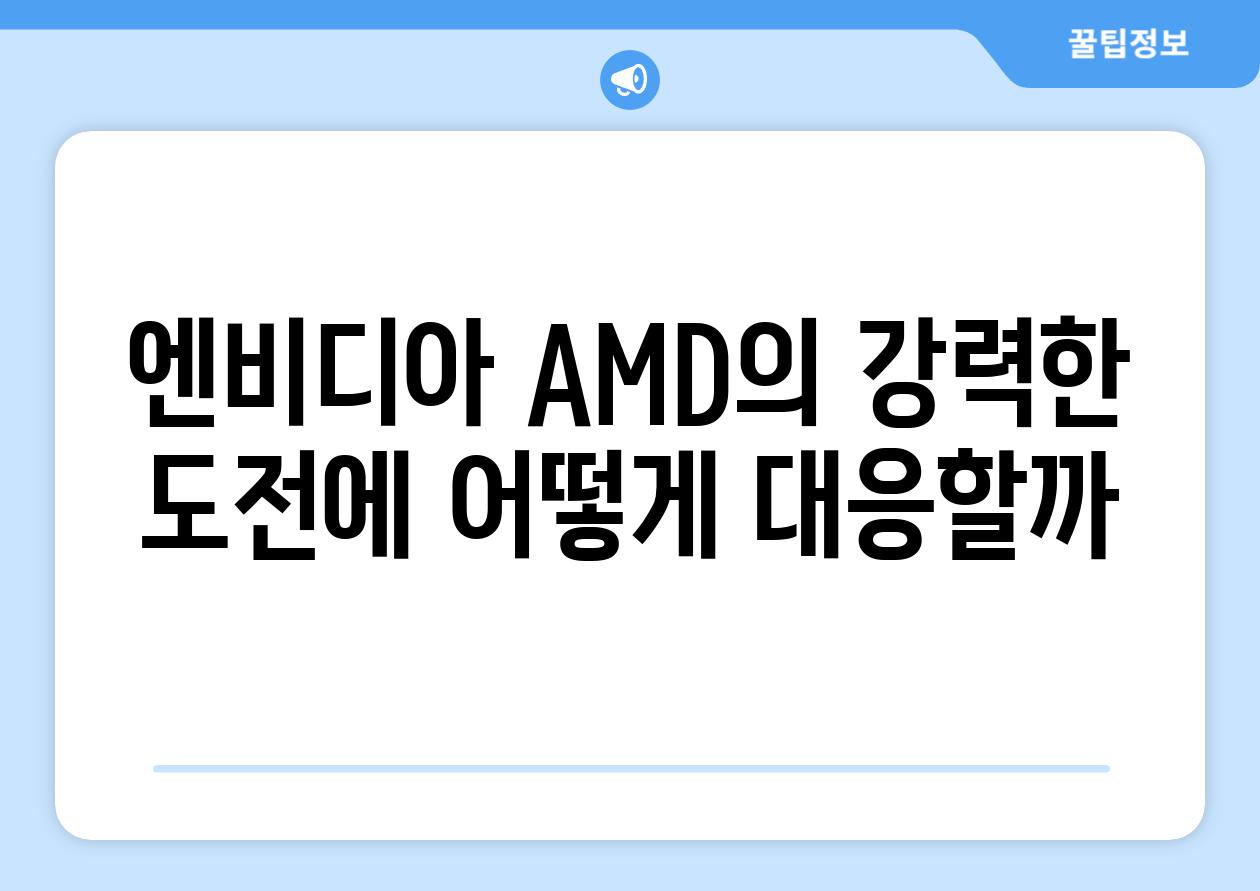 엔비디아 AMD의 강력한 도전에 어떻게 대응할까