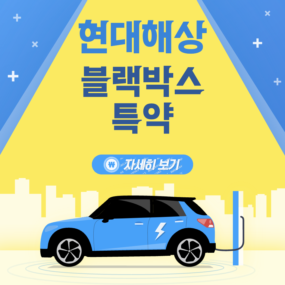 현대해상 다이렉트 자동차보험 블랙박스 특약 신청 방법