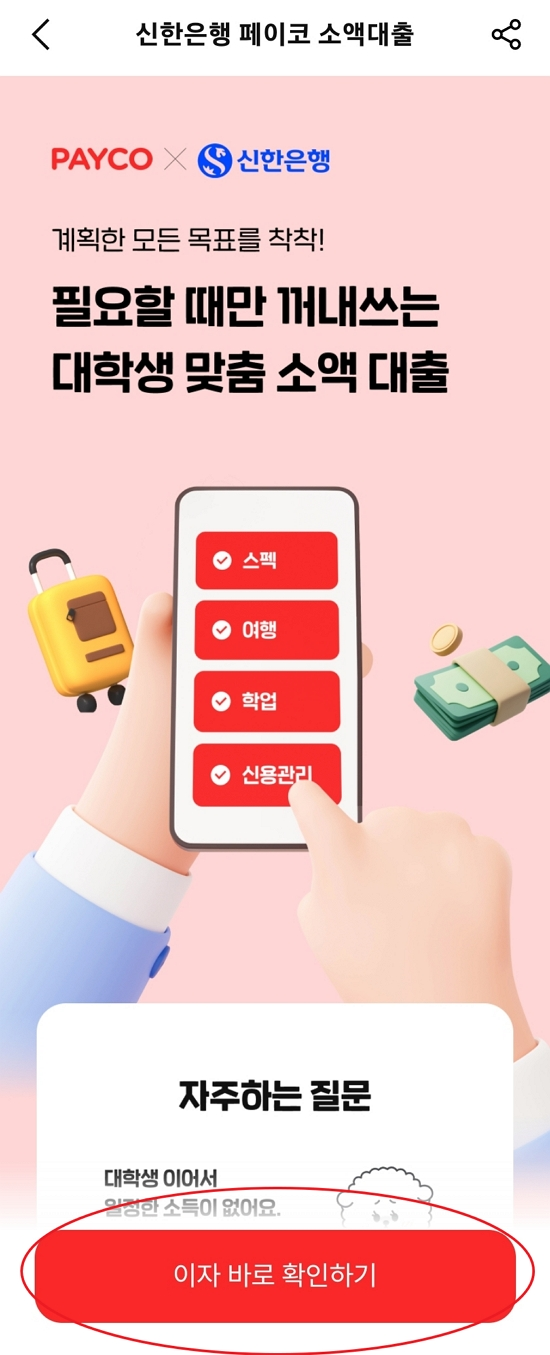신한-PAYCO-소액대출-신청방법3